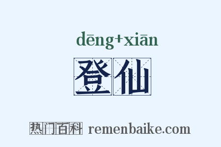 登仙是什么意思的图片